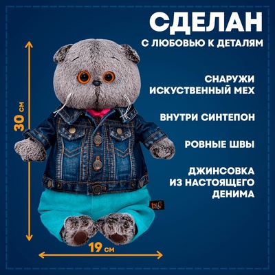 Мягкая игрушка «Кот Басик в джинсовой куртке и бирюзовых штанах», 30 см, МИКС