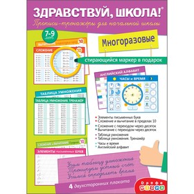Прописи-тренажёры для начальной школы «Здравствуй, школа!» с маркером 9301522