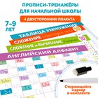 Прописи-тренажёры для начальной школы «Здравствуй, школа!» с маркером - фото 44895757