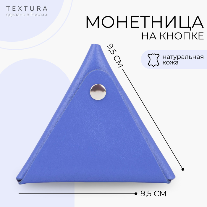 

Футляр для монет/наушников на кнопке TEXTURA, цвет сиреневый