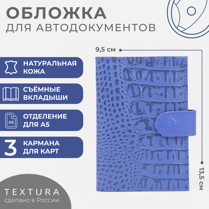 Обложка для автодокументов TEXTURA, цвет сиреневый - Фото 1