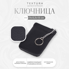 Ключница TEXTURA, длина 9 см, кольцо, цвет чёрный