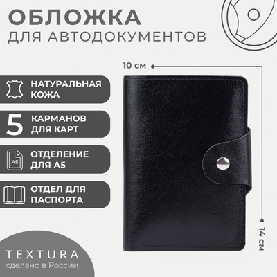 Обложка для автодокументов и паспорта TEXTURA, цвет чёрный