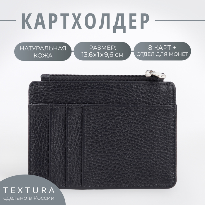 

Картхолдер с монетницей на молнии, TEXTURA, цвет чёрный