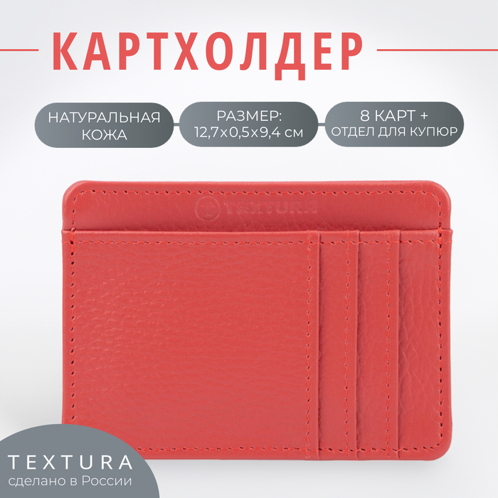 

Картхолдер TEXTURA, цвет красный