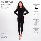 Термобельё женское НАЧЁС (леггинсы), цвет чёрный, размер 46 - Фото 1