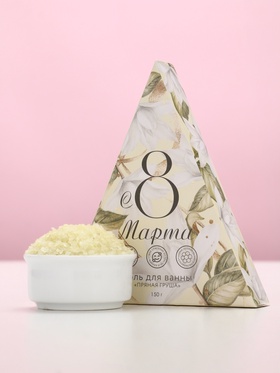 Соль для ванны «8 Марта», 150 г, аромат пряной груши, Чистое счастье (комплект 2 шт)