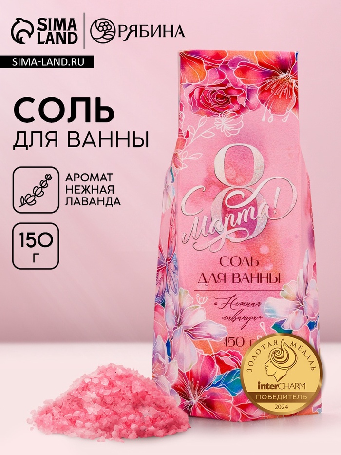 Соль для ванны «С 8 марта», 150 г, аромат нежная лаванда - Фото 1