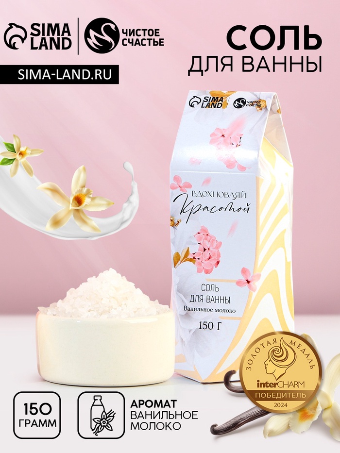 Соль для ванны «Вдохновляй красотой!», 150 г, аромат ванильного молока, Чистое счастье - Фото 1