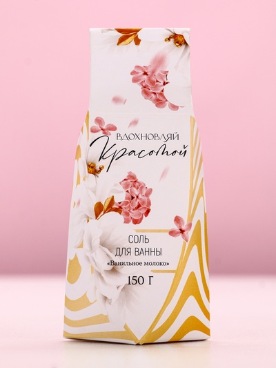 Соль для ванны «Вдохновляй красотой!», 150 г, аромат ванильного молока, Чистое счастье