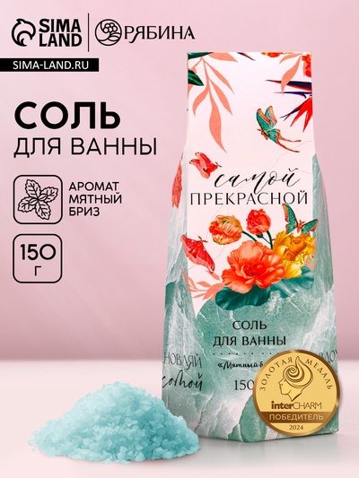 Соль для ванны «Самой прекрасной!», 150 г, аромат мятный бриз, Чистое счастье