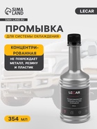 Промывка системы охлаждения lecar, флакон, 354 мл - Фото 1