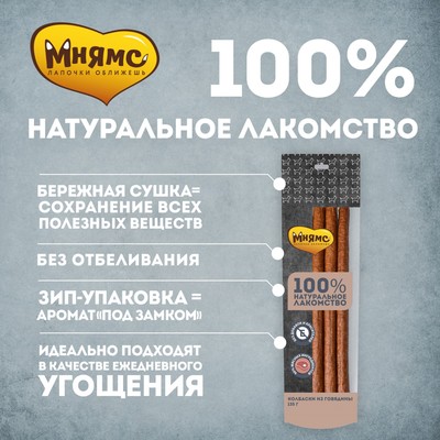 Лакомство «Мнямс» для собак, колбаски из говядины, 135 г