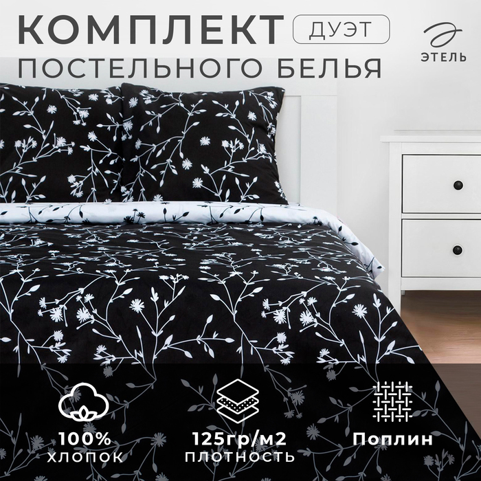 Постельное бельё Этель Дуэт Flowers (вид 3) 143х215 см - 2 шт, 220х240 см, 70х70 см -2 шт, поплин 125 г - Фото 1