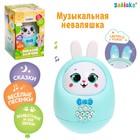 Музыкальная неваляшка «Милый зайчик», звук, свет, цвет голубой - Фото 1