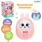 Музыкальная неваляшка «Милый зайчик», звук, свет, цвет розовый - Фото 1