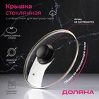 Крышка для сковороды и кастрюли Доляна, d=22 см, нержавеющий обод, пластиковая ручка, стекло, прозрачная - Фото 1