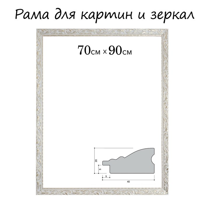 Рама для картин (зеркал) 70 х 90 х 4 см, дерево "Версаль", бело-золотая - Фото 1