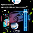 Ароматизатор в дефлектор Grand Caratt, металл, 8 см, морской - Фото 2