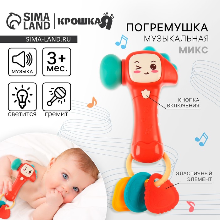 

Музыкальная погремушка «Молоточек», светится, цвет МИКС, Крошка Я
