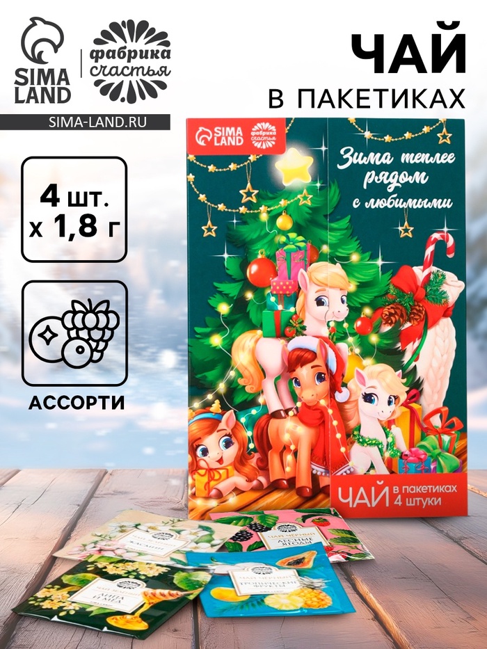 Чай новогодний в пакетиках «Зима теплее рядом с любимыми» в открытке, 4 шт.×1.8 г - Фото 1