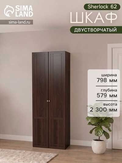 Шкаф для одежды Sherlock 62, 798×579×2300 мм, цвет орех шоколадный