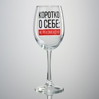 Бокал для вина "Коротко о себе", 360 мл - фото 2158042