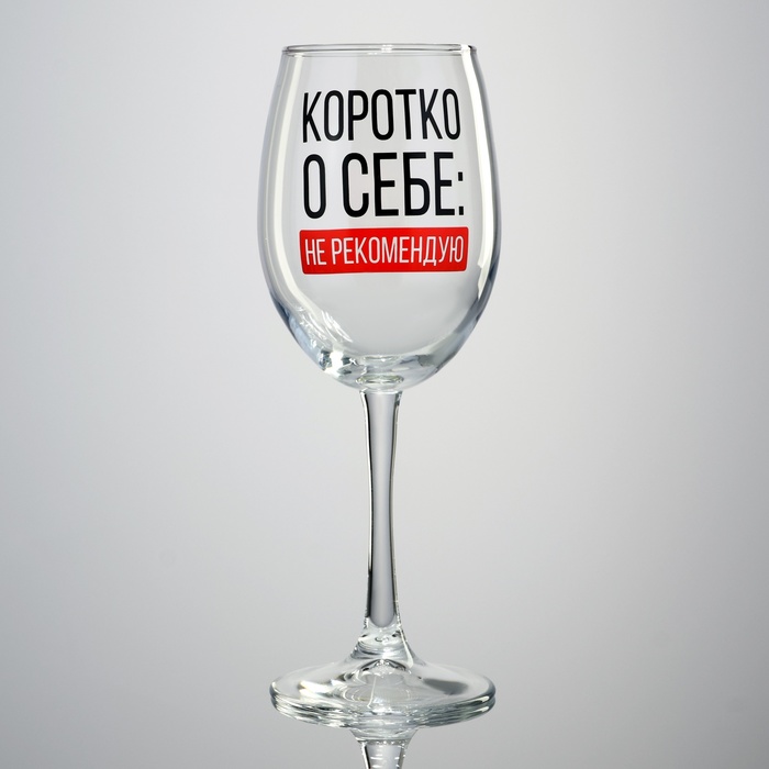 Бокал для вина "Коротко о себе", 360 мл - Фото 1
