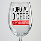Бокал для вина с надписью «Коротко о себе», 360 мл - Фото 3