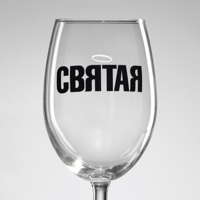 Бокал для вина с надписью «Святая», 360 мл