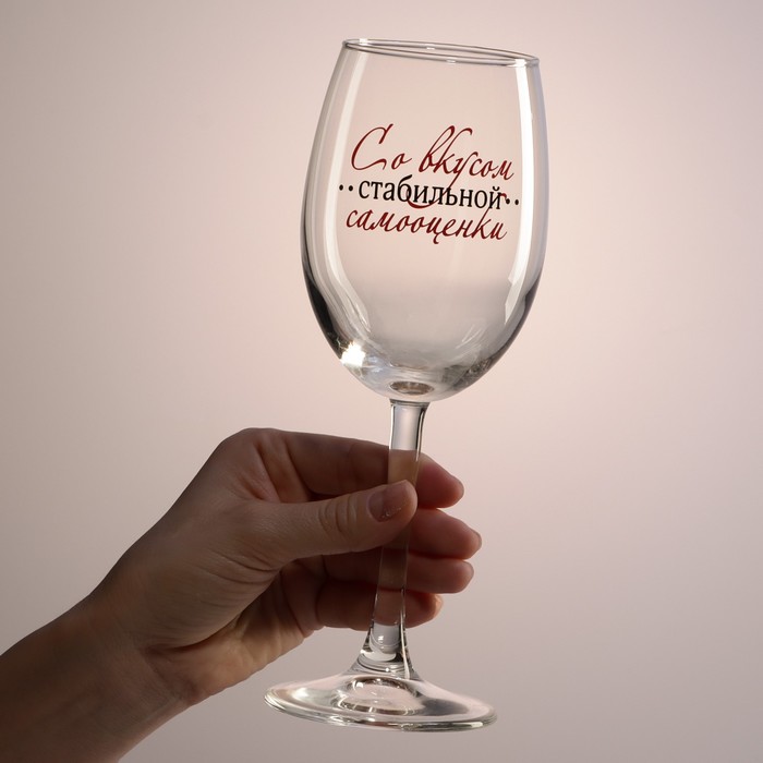 Бокал для вина «Со вкусом самооценки», 360 мл