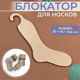 Блокатор для носков, 31 × 14 × 0,4 см, р-р 23