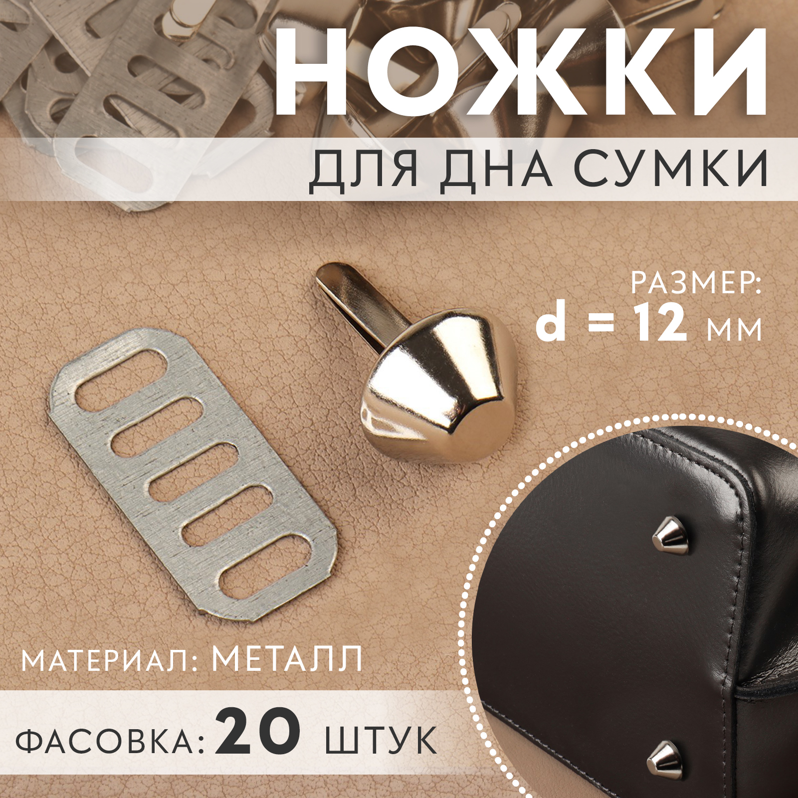 Ножка для дна сумки, d = 12 мм, цвет никель (9309483) - Купить по цене ...