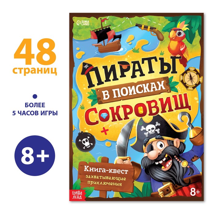 Книга-квест «Пираты в поисках сокровищ», 48 стр. - Фото 1