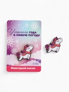Значок новогодний «Единорог», 3.8×4 см - Фото 5