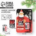 Подарочный набор новогодний мужской «Брутальный», значок и брелок - Фото 1