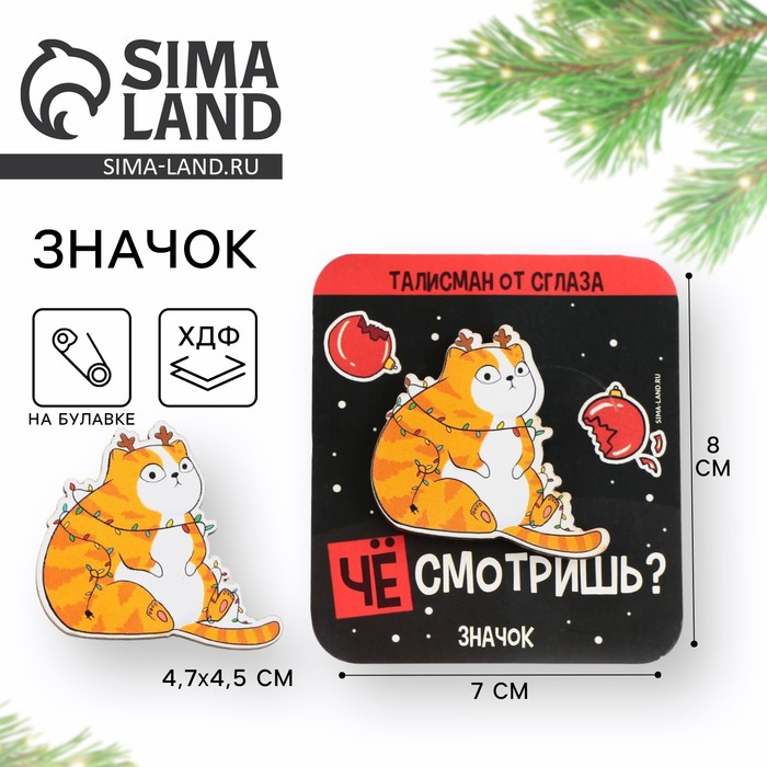 Значок новогодний «Талисман от сглаза», 4,7 х 4,5 см - Фото 1