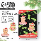 Новогодние значки «Новый год: Папочка нового года», набор 2 шт. - Фото 1