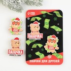 Новогодние значки «Новый год: Папочка нового года», набор 2 шт. - Фото 3