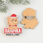 Новогодние значки «Новый год: Папочка нового года», набор 2 шт. - Фото 5