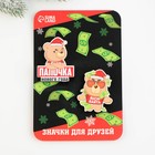 Новогодние значки «Новый год: Папочка нового года», набор 2 шт. - Фото 7