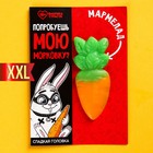 Большой мармелад «Попробуешь мою морковку?», 1 шт. х 34 г. - фото 10037882