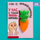 Большой мармелад «Любовь-морковь», вкус: апельсин, 1 шт. х 22 г. - фото 10037917