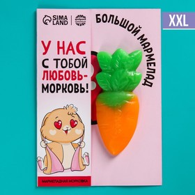 Большой мармелад «Любовь-морковь», вкус: апельсин, 1 шт. х 22 г. 9246522