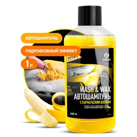 Автошампунь Grass Wash & Wax, с карнаубским воском, контактный, 1 л 189317h 9320167