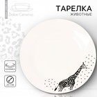 Тарелка керамическая «Животные», 20 см, цвет белый - фото 319100039
