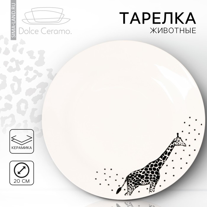 Тарелка керамическая «Животные», 20 см, цвет белый
