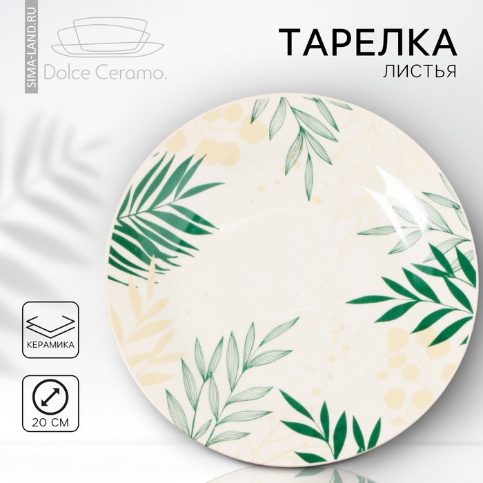 Тарелка керамическая «Листья», 20 см, цвет белый - Фото 1