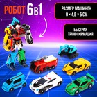 Робот «Мегаробот», собирается из 6 машин - Фото 4