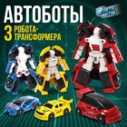 Набор роботов «Автоботы», трансформируются, 3 штуки - Фото 1